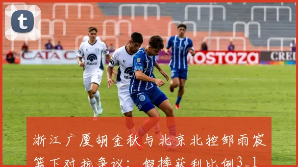 浙江广厦胡金秋与北京北控邹雨宸篮下对抗争议:假摔获利比例3_1