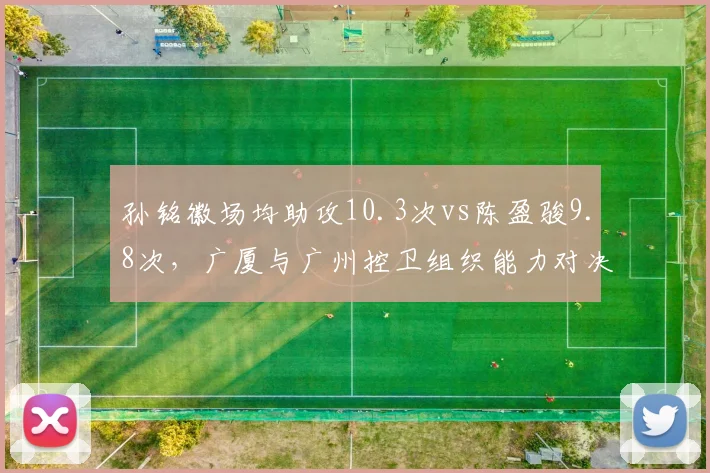 孙铭徽场均助攻10.3次vs陈盈骏9.8次，广厦与广州控卫组织能力对决